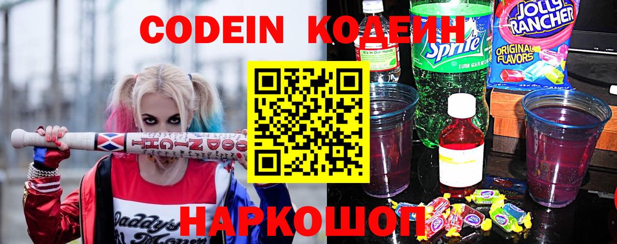 Кодеиновый сироп Lean Purple Drank  Кодеин Purple Drank  Вход с VPN  Рассказово 